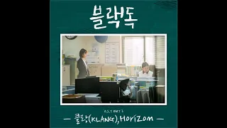 Horizon (블랙독 OST) - 클랑(KLANG)