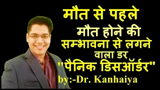 panic disorder in hindi by dr kanhaiya