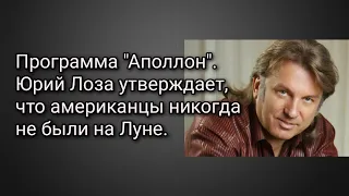 Программа "Аполлон". Юрий Лоза утверждает, что американцы никуда не летали.