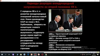 Всемирная история 11 класс. Международные отношения во 2-й пол. ХХ - нач. XXI вв.