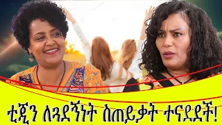 ቲጂን ጓደኛዬ ሁኚ ስላት በጣም ተናደደች::የፋሲካ ዋዜማ ጨዋታዬን  ከአርቲስት ትአግስት ግርማ /ቲጂ/ ጋ አድርጌያለሁ...ክፍል 1