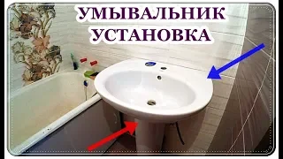 █ Как установить умывальник с пьедесталом / ТЮЛЬПАН /  Washbasin install