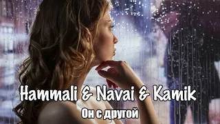 Hammali & Navai & Kamik - Он с другой | trend music | Премьера песни 2023