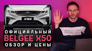 Официальный Belgee X50 2023 | Белорусский Geely Coolray дешевле китайского!