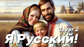 Я Русский! - Патриотическая песня | Вторая версия кавера. Музыка для души. Кавер. Ремикс. Музыка2024