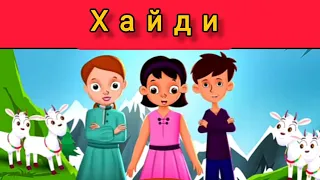 Хайди-Heidi in kazakh. Қазақша ертегілер.