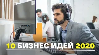 10 бизнес идей 2020, которые помогут заработать деньги 💵