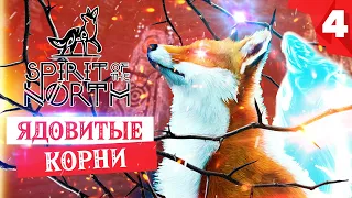 SPIRIT OF THE NORTH прохождение на русском. Глава 4 - Ядовитые корни - как пройти?