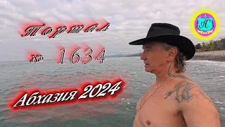 #Абхазия2024 🌴 12 апреля❗Выпуск №1634❗ Погода от Серого Волка🌡вчера 18°🌡ночью +12°🐬море +14,9°