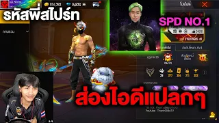 FreeFire ส่องไอดีแปลกๆเจอพี่สไปร์ทSPDผู้ให้NO.1