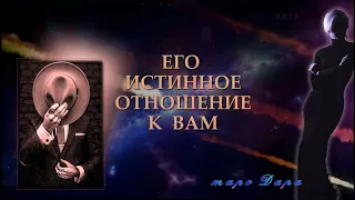 ЕГО ИСТИННОЕ ОТНОШЕНИЕ К ВАМ | Таро онлайн | Расклады Таро | Гадание Онлайн