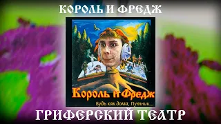 Король и Фредж - Гриферский театр (Король и шут пародия)