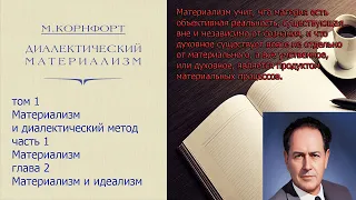 Морис Корнфорт. Диалектический материализм. Том 1 часть 1 глава 2 Материализм и идеализм.