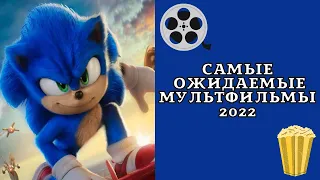 САМЫЕ ОЖИДАЕМЫЕ МУЛЬТФИЛЬМЫ 2022