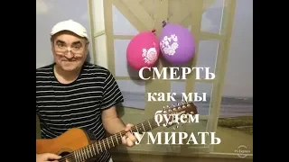 Смерть. Как мы умрём