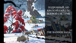 Подробный, но краткий гайд по боевой системе | The Banner Saga | Часть I