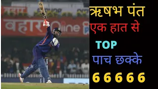 RISHABH PANT ONE HANDED TOP   5 SIXES RISHABH PANT BEST SIXES CRICKET HISTORY