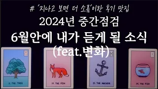 [타로]멤버십 선공개 영상🔮6월🌹반드시 들어야 되는 시작 될 나의 변화