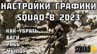 Настройки графики Squad/Единственный актуальный видос в 2023