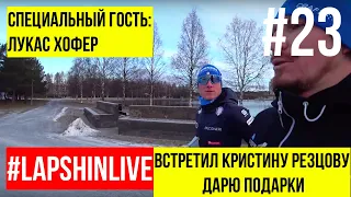 ЛУКАС ХОФЕР И КРИСТИНА РЕЗЦОВА В #LAPSHINLIVE. КУБОК МИРА 2019 - 2020 ЭСТЕРСУНД (ÖSTERSUND)