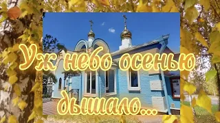 Уж небо осенью дышало