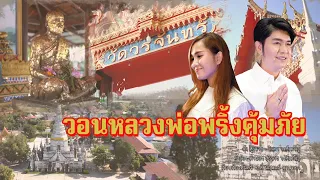 วอนหลวงพ่อพริ้งคุ้มภัย- กุ้งสุธิราช วิรดา วงศ์เทวัญ [บทเพลงพิเศษ]