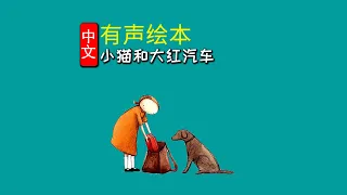 《小猫和大红汽车》儿童晚安故事,有声绘本故事,幼儿睡前故事