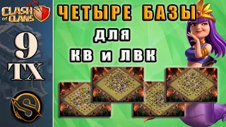 9 ТХ. Четыре хороших базы для кв и лвк в игре Clash of Clans