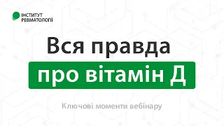 Вся правда про вітамін Д