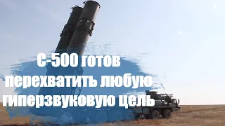 Гиперзвуковые цели не уйдут: новый ЗРК С-500 "Прометей" подтвердил свои характеристики на испытаниях