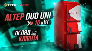 Твердопаливний котел Альтеп Дуо Уні 15 кВт - огляд від клієнта!