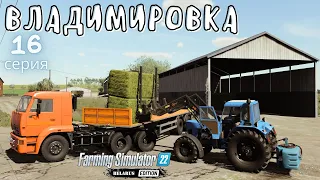 FS22 Владимировка | Сено на складе | Разбогател на удобрении | Продал молок | 16 серия | #FS22