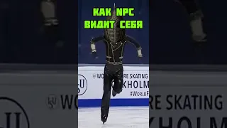 КАК NPC ВИДИТ СЕБЯ В ИГРЕ