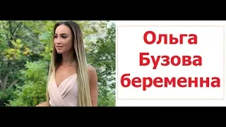 Ольга Бузова беременна. Поклонники заподозрили Ольгу Бузову в беременности.