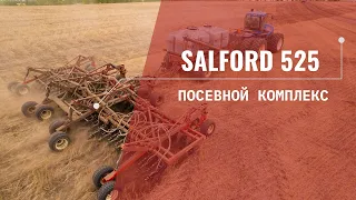 Посевной комплекс Salford 525