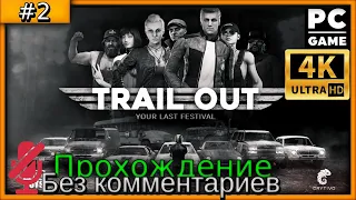 TRAIL OUT (4K) #прохождение #игры без комментариев часть 2 #pc #gameplay