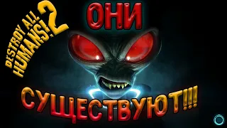 destroy all humans 2020! Они существуют! Нападение на землю! Марсиане и инопланетяне нападают!