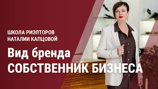 Вид бренда Собственник бизнеса | Наталия Капцова