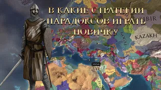 В какие игры Paradox Interactive играть новичку?