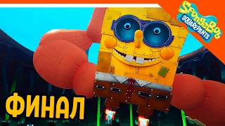 ФИНАЛ / КОНЦОВКА СПАНЧ БОБ 🧽 ГУБКА БОБ ИГРА - SPONGEBOB SQUAREPANTS