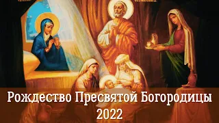 Рождество Пресвятой Богородицы 2022 | История и сюжет | Рождество Богородицы и спасение человечества