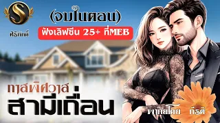 ทาสพิศวาสสามีเถื่อน | เรื่องสั้นจบในตอน I (รับฟังฉบับเต็มไม่ตัดปฉากใดๆ ที่Meb)