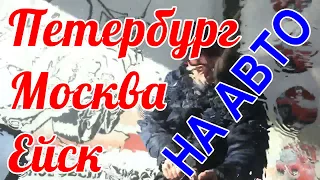 ПЕТЕРБУРГ-МОСКВА-ЕЙСК НА МАШИНЕ (Часть 1)