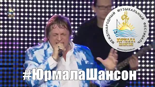 До самого дна - группа Рождество, Юрмала Шансон 2015