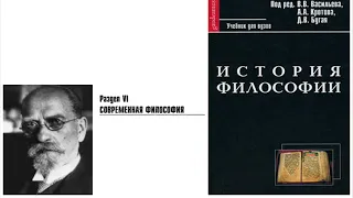 Раздел VI. Современная философия. Глава 13. Гуссерль (Е.В. Фалев)