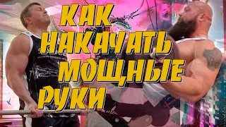 Как накачать мощные мышцы рук Мотивация тренировка на руки