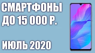 ТОП—10. Лучшие смартфоны до 15000 рублей. Июль 2020 года. Рейтинг!