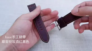 磨面特效牛革-酒紅紫  Isaac手工錶帶 訂製錶帶 客製錶帶 錶帶 applewatch錶帶