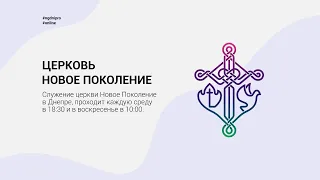 21.02.2021 | Воскресное собрание | Новое Поколение г.Днепр |