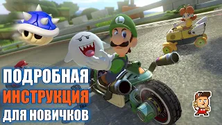 Как играть в Mario Kart 8 Deluxe: подробная инструкция